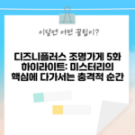 디즈니플러스 조명가게