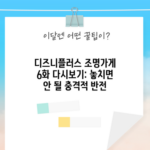 디즈니플러스 조명가게 6화