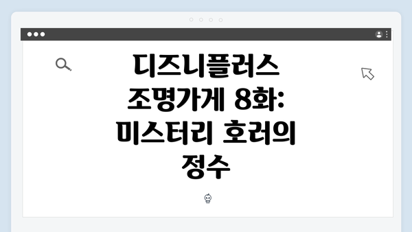디즈니플러스 조명가게 8화: 미스터리 호러의 정수