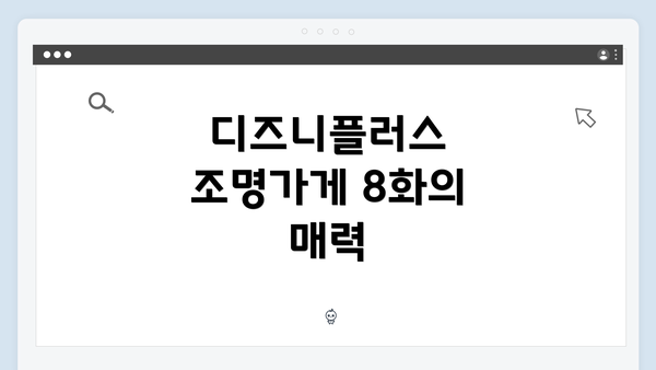 디즈니플러스 조명가게 8화의 매력