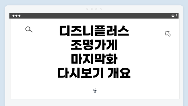 디즈니플러스 조명가게 마지막화 다시보기 개요