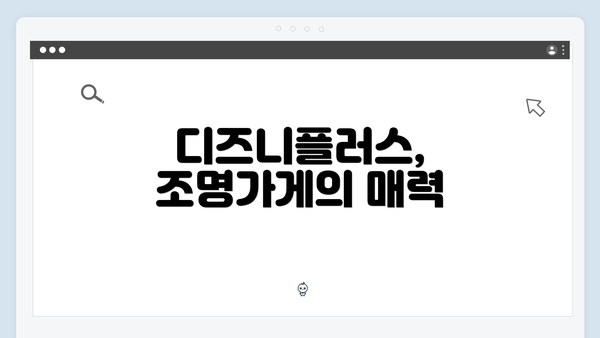 디즈니플러스, 조명가게의 매력