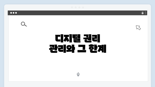 디지털 권리 관리와 그 한계