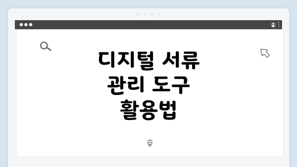 디지털 서류 관리 도구 활용법