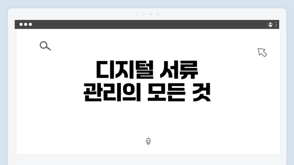 디지털 서류 관리의 모든 것