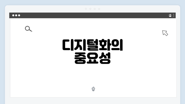 디지털화의 중요성