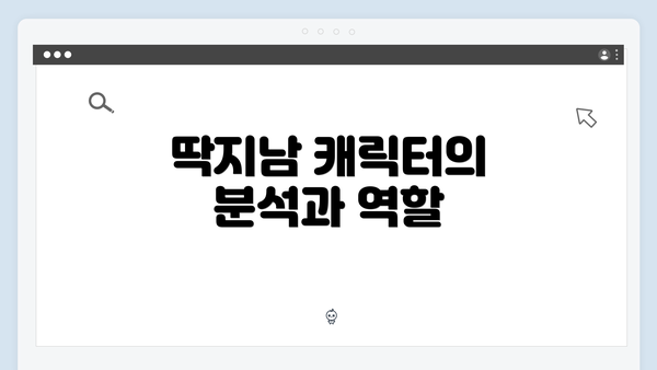 딱지남 캐릭터의 분석과 역할