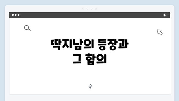 딱지남의 등장과 그 함의