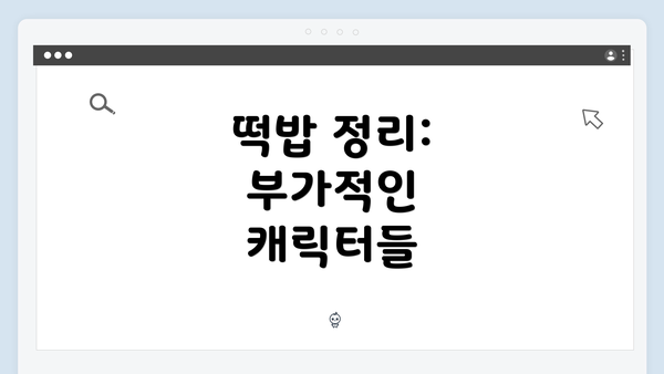 떡밥 정리: 부가적인 캐릭터들