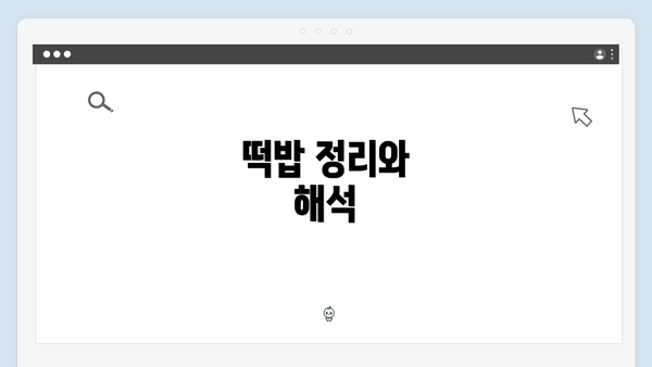 떡밥 정리와 해석