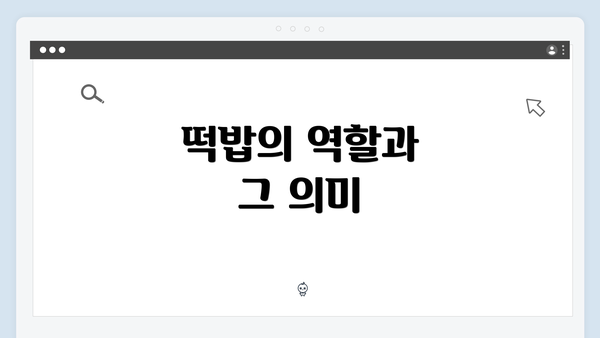 떡밥의 역할과 그 의미