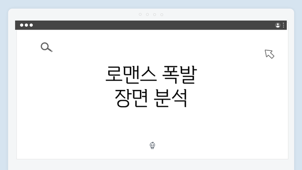 로맨스 폭발 장면 분석