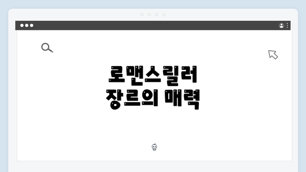 로맨스릴러 장르의 매력