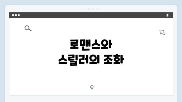 로맨스와 스릴러의 조화