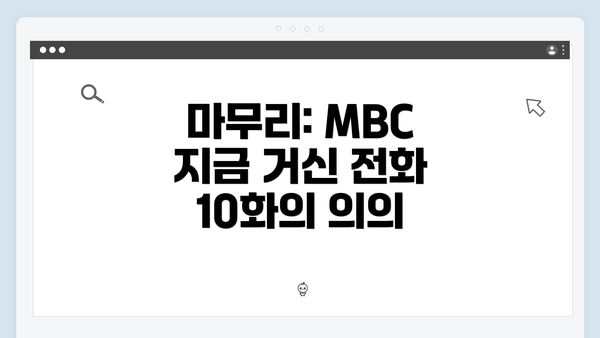 마무리: MBC 지금 거신 전화 10화의 의의