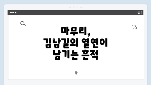 마무리, 김남길의 열연이 남기는 흔적