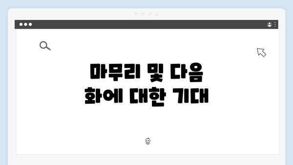 마무리 및 다음 화에 대한 기대