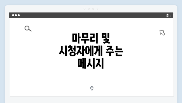 마무리 및 시청자에게 주는 메시지