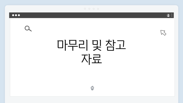 마무리 및 참고 자료