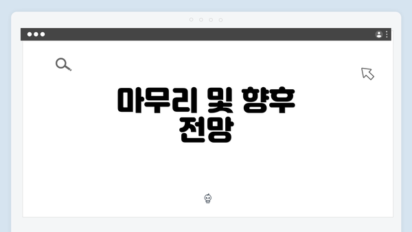 마무리 및 향후 전망