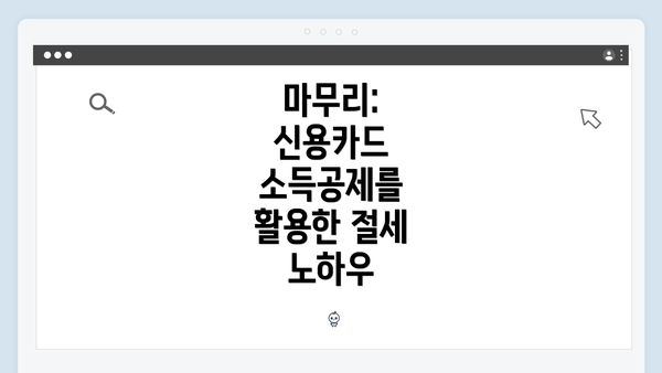 마무리: 신용카드 소득공제를 활용한 절세 노하우