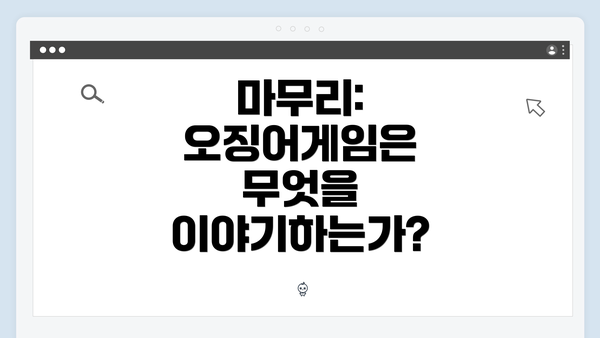 마무리: 오징어게임은 무엇을 이야기하는가?