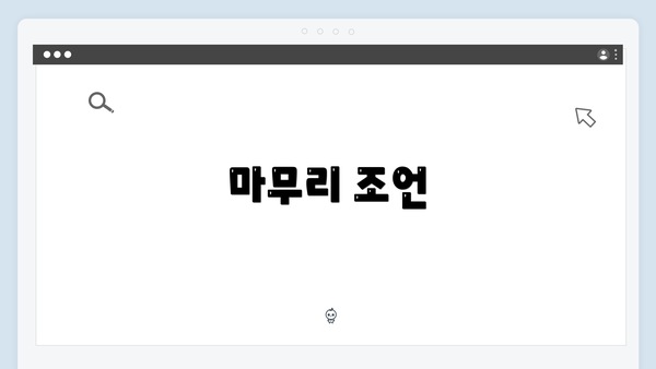 마무리 조언