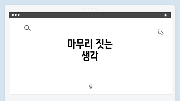 마무리 짓는 생각