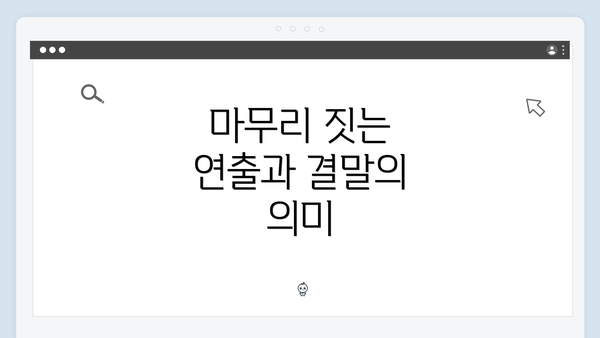 마무리 짓는 연출과 결말의 의미