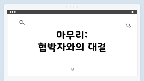 마무리: 협박자와의 대결