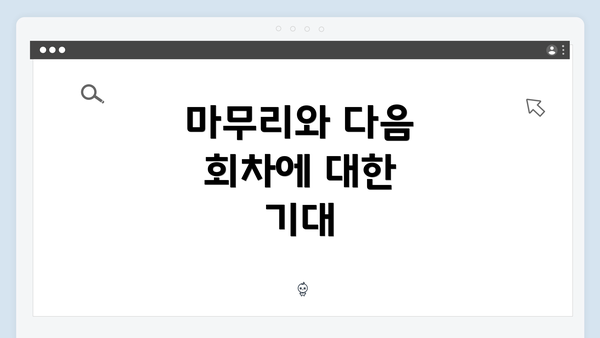 마무리와 다음 회차에 대한 기대