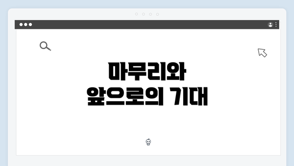 마무리와 앞으로의 기대