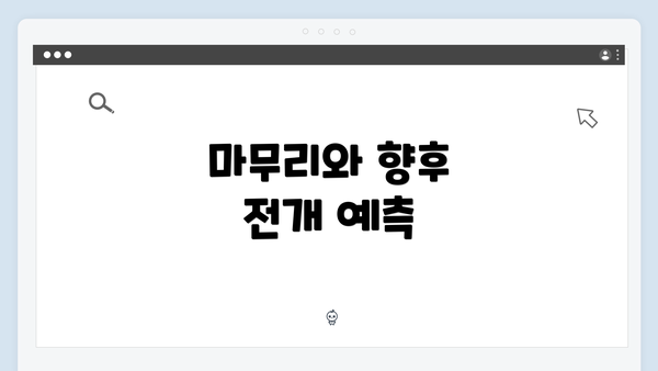 마무리와 향후 전개 예측