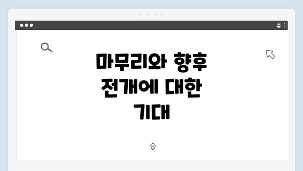 마무리와 향후 전개에 대한 기대