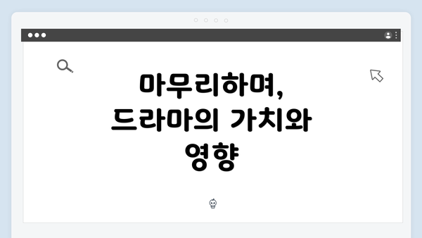 마무리하며, 드라마의 가치와 영향