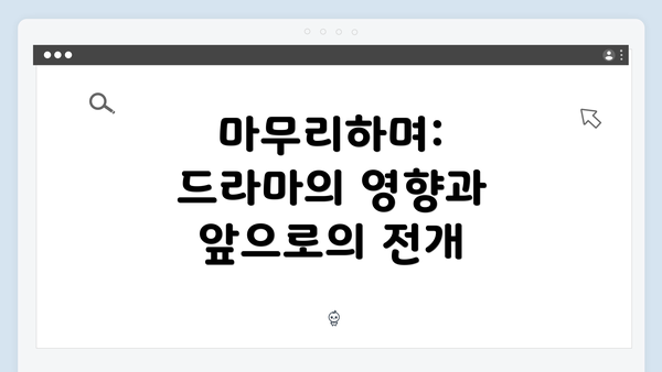 마무리하며: 드라마의 영향과 앞으로의 전개