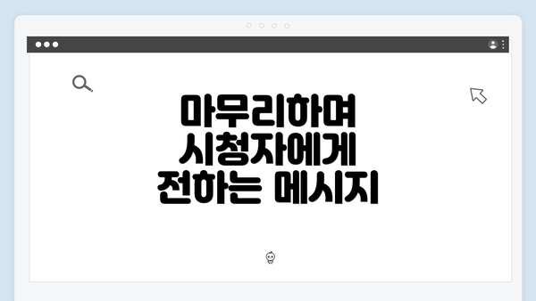 마무리하며 시청자에게 전하는 메시지