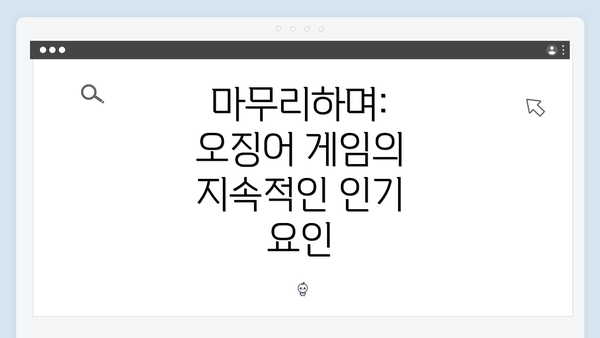 마무리하며: 오징어 게임의 지속적인 인기 요인