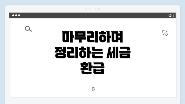 마무리하며 정리하는 세금 환급