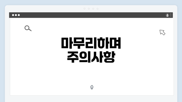 마무리하며 주의사항