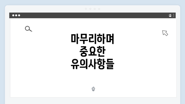 마무리하며 중요한 유의사항들