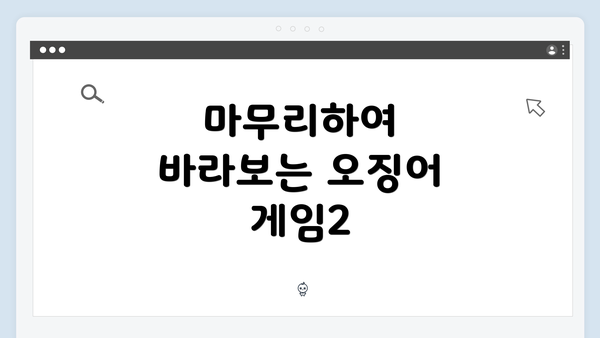 마무리하여 바라보는 오징어 게임2