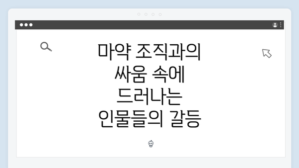 마약 조직과의 싸움 속에 드러나는 인물들의 갈등