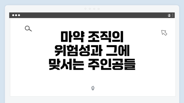 마약 조직의 위험성과 그에 맞서는 주인공들