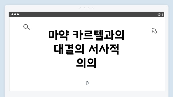 마약 카르텔과의 대결의 서사적 의의