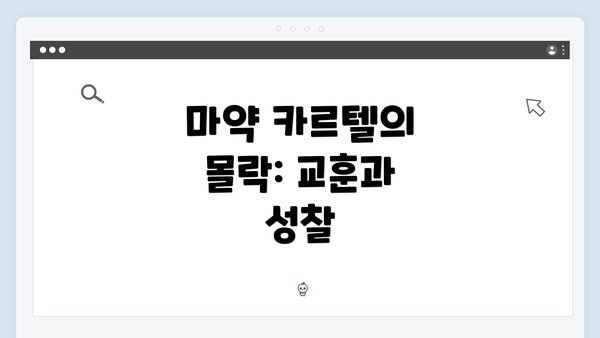 마약 카르텔의 몰락: 교훈과 성찰