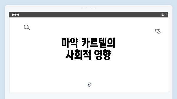 마약 카르텔의 사회적 영향