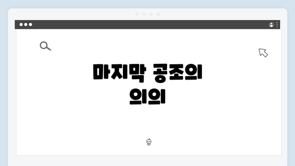 마지막 공조의 의의