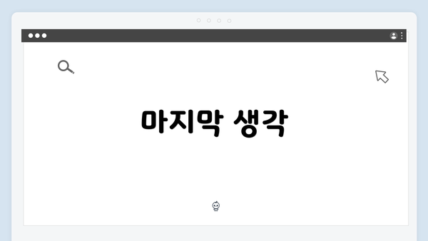 마지막 생각