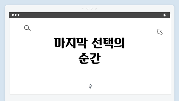 마지막 선택의 순간